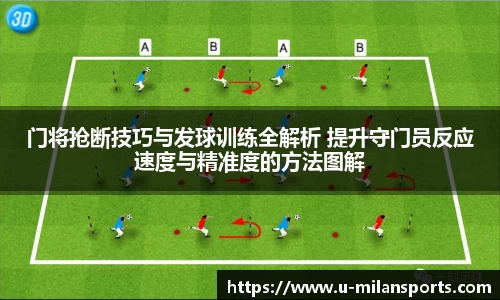 门将抢断技巧与发球训练全解析 提升守门员反应速度与精准度的方法图解