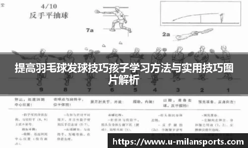 提高羽毛球发球技巧孩子学习方法与实用技巧图片解析