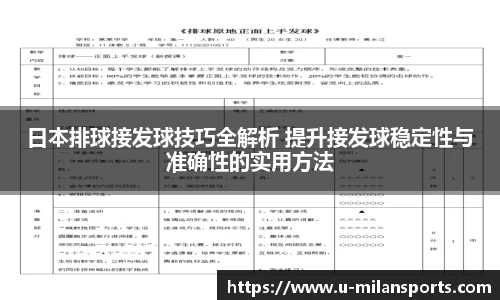 日本排球接发球技巧全解析 提升接发球稳定性与准确性的实用方法