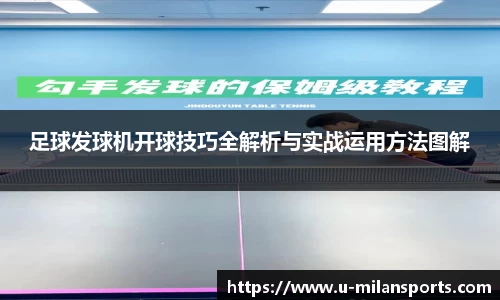 足球发球机开球技巧全解析与实战运用方法图解